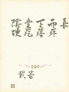 阴囊下面长了个硬疙瘩疼