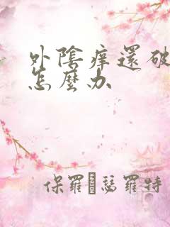 外阴痒还破皮了怎么办