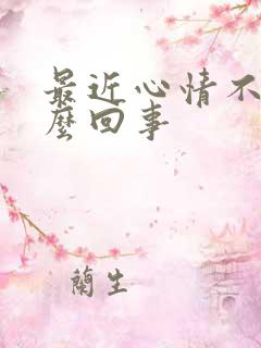 最近心情不好怎么回事