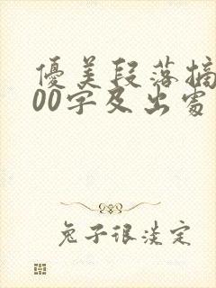 优美段落摘抄200字及出处