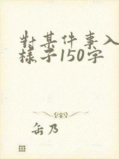 对某件事入迷的样子150字