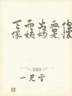 下面出血但又不像姨妈是怀孕了吗