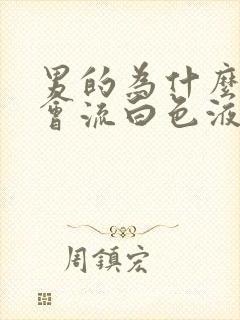 男的为什么底下会流白色液体