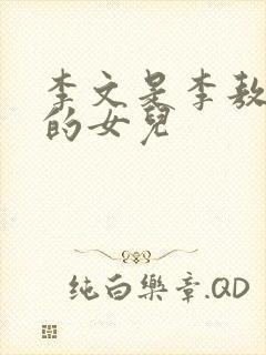 李文是李敖和谁的女儿