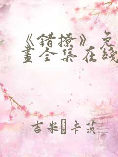 《错撩》免费漫画全集在线观看