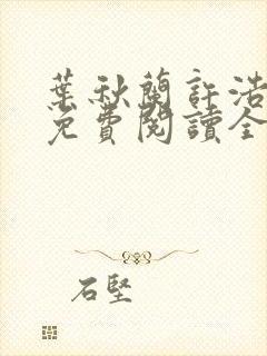 叶秋兰许浩小说免费阅读全文最新章