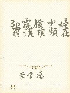 3p露脸少妇叠罗汉视频在线看