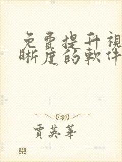 免费提升视频清晰度的软件