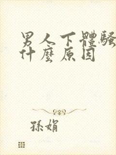 男人下体骚痒是什么原因