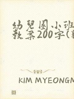 幼儿园小班健康教案200字(精选8篇)