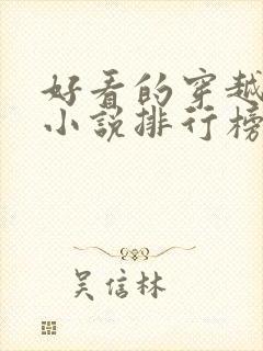 好看的穿越完结小说排行榜