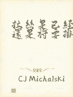 拉丝是已经排卵还是将要排卵