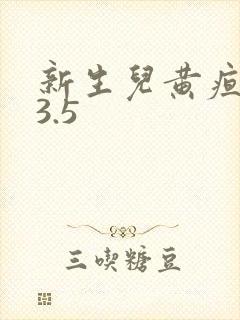 新生儿黄疸值13.5