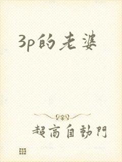 3p的老婆