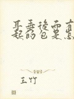 耳垂后面有个凸起的包是怎么回事