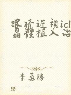 眼睛近视icl晶体植入治疗