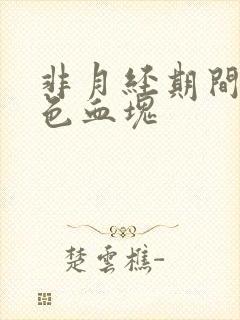 非月经期间有褐色血块