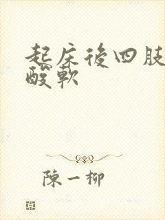 起床后四肢无力酸软