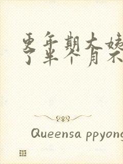 更年期大姨妈来了半个月不走