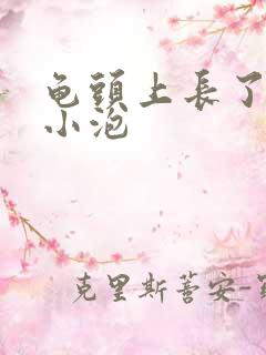 龟头上长了白色小泡