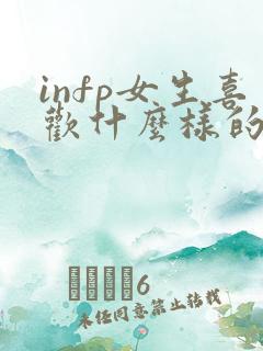 infp女生喜欢什么样的男生