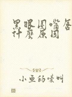 黑眼圈嘴唇发黑什么原因