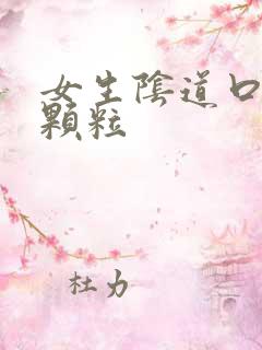 女生阴道口白色颗粒