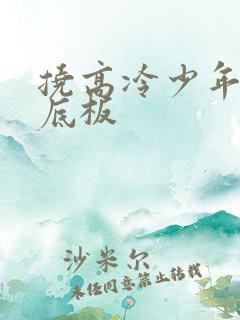 挠高冷少年的脚底板