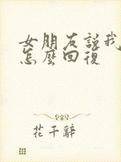 女朋友说我好烦怎么回复