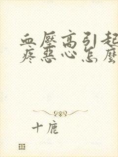 血压高引起的头疼恶心怎么缓解