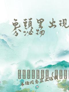 龟头里出现黄色分泌物