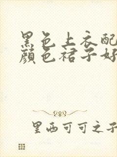 黑色上衣配什么颜色裙子好看