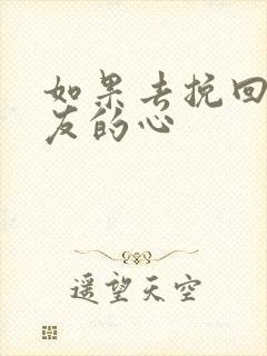 如果去挽回男朋友的心