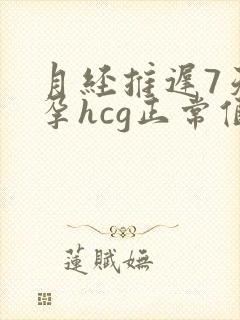 月经推迟7天怀孕hcg正常值是多少