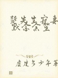 楚先生宠妻日常 默念余笙