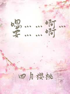 嗯……啊……不要……啊