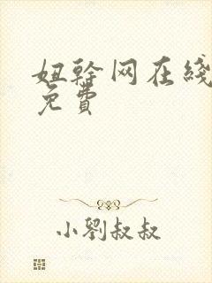 妞干网在线视频免费