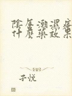 阴唇潮湿瘙痒用什么药效果最好