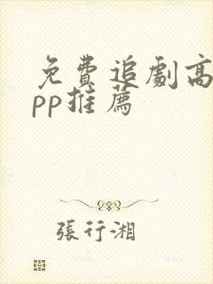 免费追剧高清app推荐