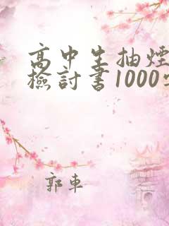 高中生抽烟被抓检讨书1000字