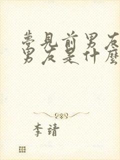 梦见前男友和现男友是什么征兆