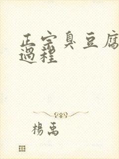 正宗臭豆腐乳全过程