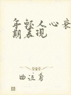 年轻人心衰的早期表现