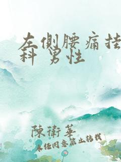 左侧腰痛挂什么科 男性