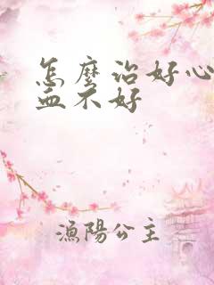 怎么治好心脑供血不好