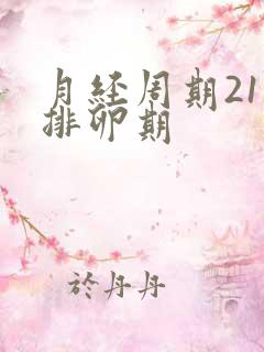 月经周期21天排卵期