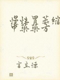 慢性胃萎缩胃炎中药药方