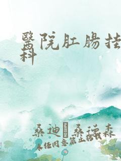 医院肛肠挂什么科