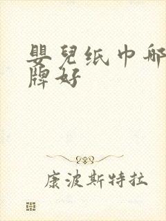 婴儿纸巾哪个品牌好