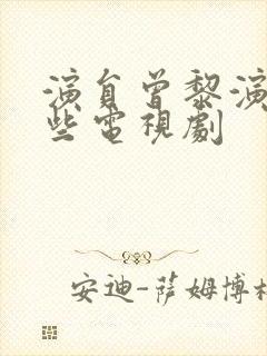 演员曾黎演过哪些电视剧